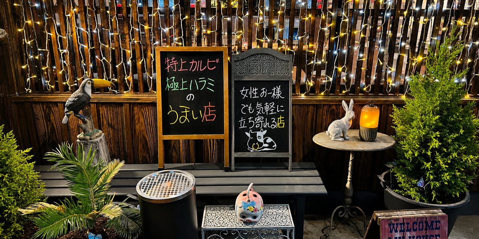 特上カルビ・極上ハラミのうまい店と書かれた店先の黒板看板